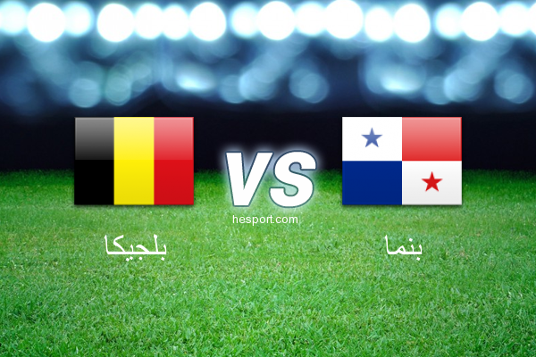 كأس العالم  : بلجيكا - بنما