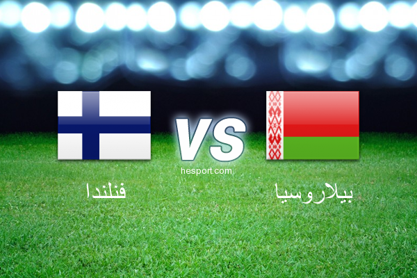 مباريات ودية  : فنلندا - بيلاروسيا