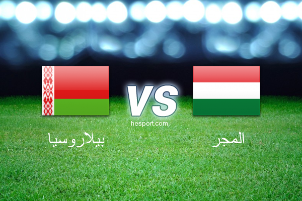 مباريات ودية  : بيلاروسيا - المجر