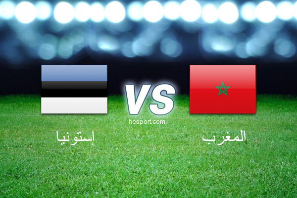 مباريات ودية  : إستونيا - المغرب