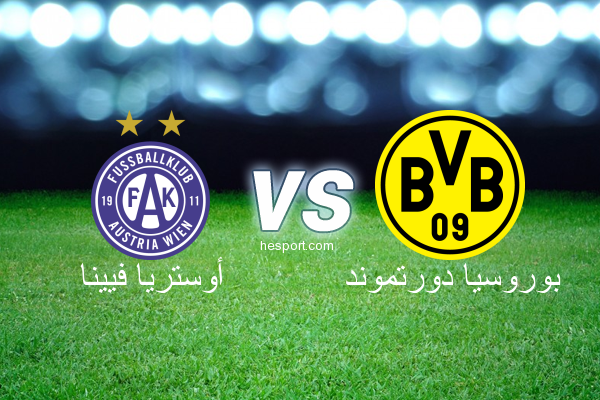 مباريات ودية -  أندية : أوستريا فيينا - بوروسيا دورتموند