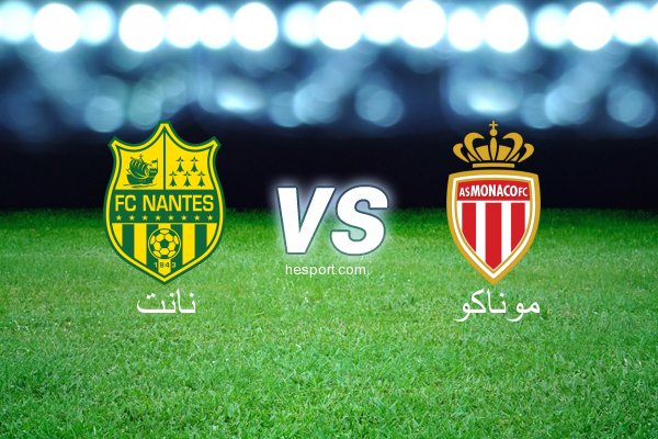 الدوري الفرنسي - الدرجة الأولى : نانت - موناكو