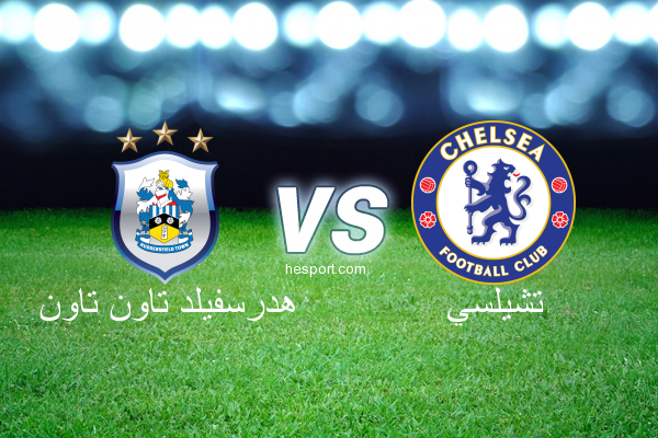 الدوري الإنجليزي الممتاز : هدرسفيلد تاون تاون - تشيلسي