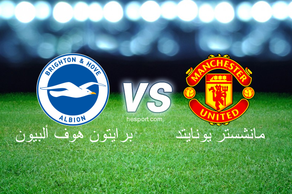الدوري الإنجليزي الممتاز : برايتون هوف ألبيون - مانشستر يونايتد
