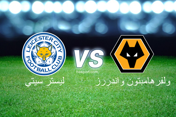 الدوري الإنجليزي الممتاز : ليستر سيتي - ولفرهامبتون واندررز