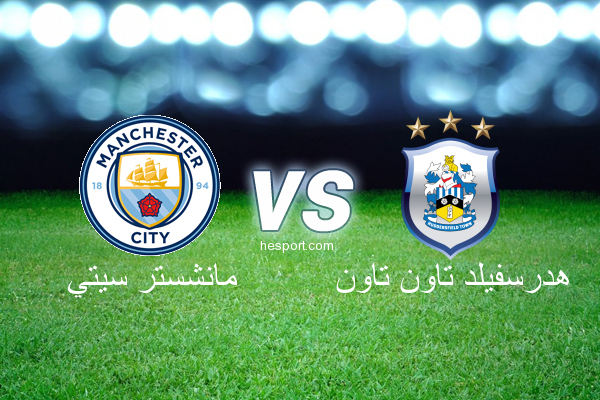 الدوري الإنجليزي الممتاز : مانشستر سيتي - هدرسفيلد تاون تاون