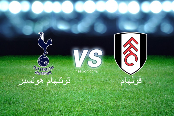 الدوري الإنجليزي الممتاز : توتنهام هوتسبر - فولهام