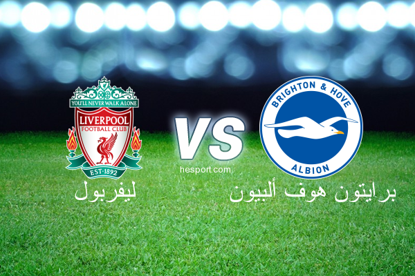 الدوري الإنجليزي الممتاز : ليفربول - برايتون هوف ألبيون