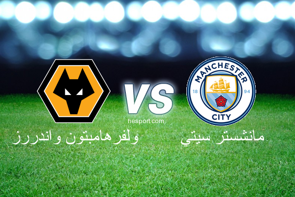 الدوري الإنجليزي الممتاز : ولفرهامبتون واندررز - مانشستر سيتي