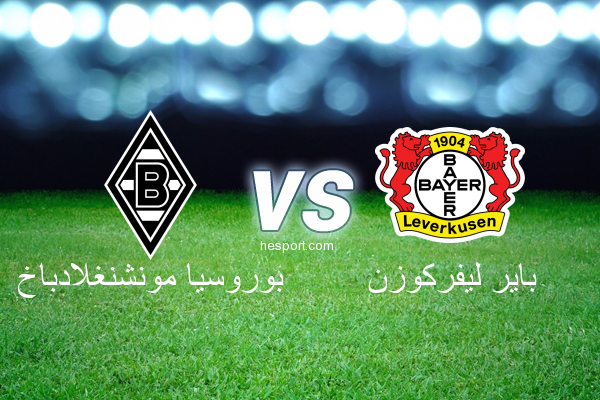 الدوري الألماني - الدرجة الأولى : بوروسيا مونشنغلادباخ - باير ليفركوزن