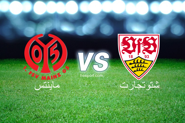 الدوري الألماني - الدرجة الأولى : ماينتس - شتوتجارت