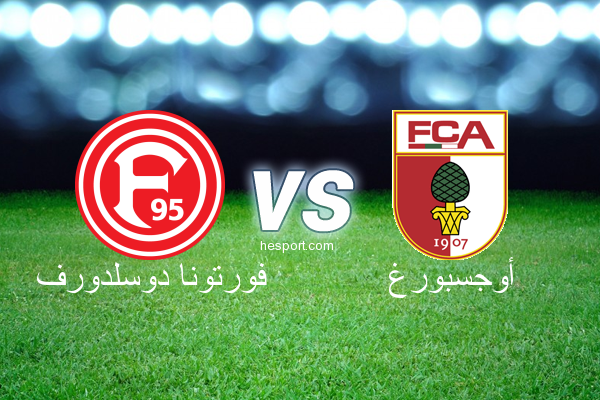 الدوري الألماني - الدرجة الأولى : فورتونا دوسلدورف - أوجسبورغ