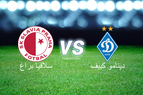 دوري أبطال أوروبا : سلافيا براغ - دينامو كييف