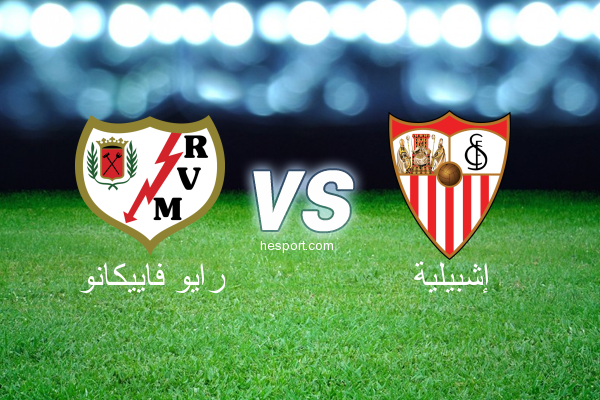 الدوري الاسباني الدرجة الأولى : رايو فاييكانو - إشبيلية