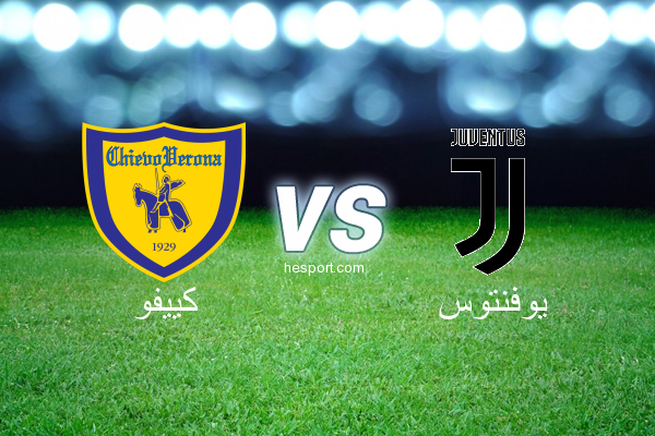 الدوري الإيطالي - الدرجة الأولى : كييفو - يوفنتوس