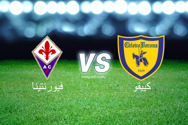 الدوري الإيطالي - الدرجة الأولى : فيورنتينا - كييفو
