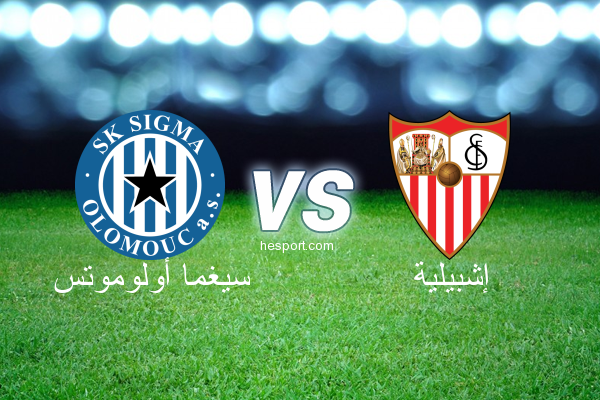 الدوري الأوروبي : سيغما أولوموتس - إشبيلية