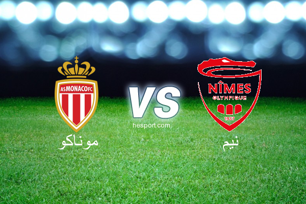 الدوري الفرنسي - الدرجة الأولى : موناكو - نيم