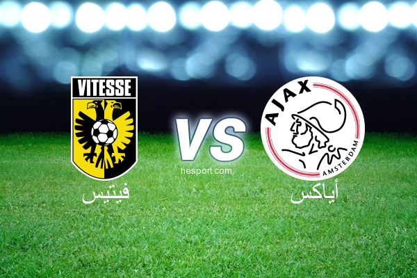 الدوري الهولندي الممتاز : فيتيس - أياكس