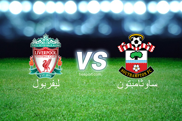 الدوري الإنجليزي الممتاز : ليفربول - ساوثامبتون