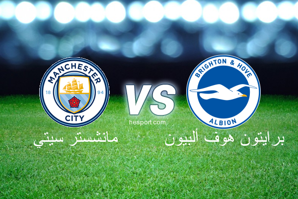 الدوري الإنجليزي الممتاز : مانشستر سيتي - برايتون هوف ألبيون