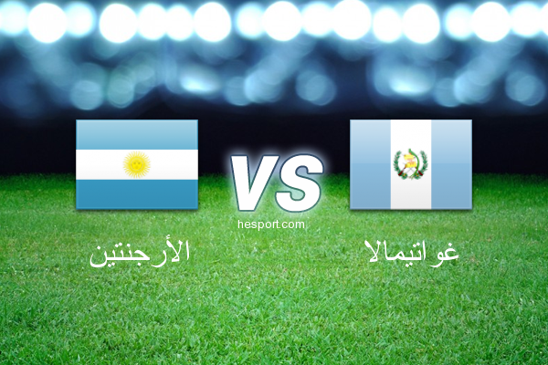مباريات ودية  : الأرجنتين - غواتيمالا
