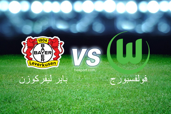 الدوري الألماني - الدرجة الأولى : باير ليفركوزن - فولفسبورج