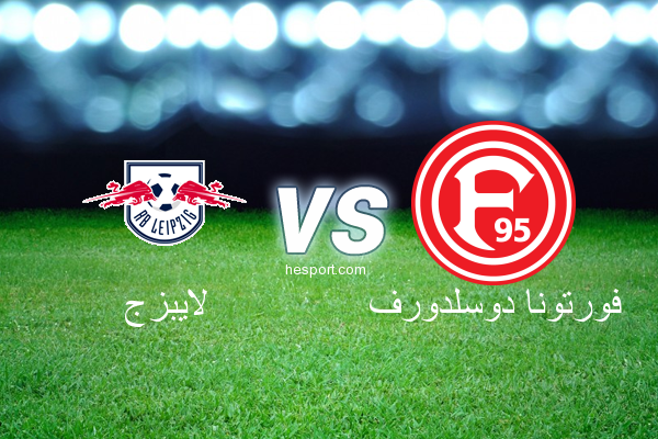الدوري الألماني - الدرجة الأولى : لايبزج - فورتونا دوسلدورف