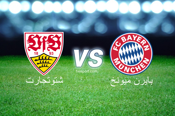 الدوري الألماني - الدرجة الأولى : شتوتجارت - بايرن ميونخ