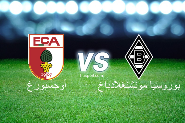 الدوري الألماني - الدرجة الأولى : أوجسبورغ - بوروسيا مونشنغلادباخ