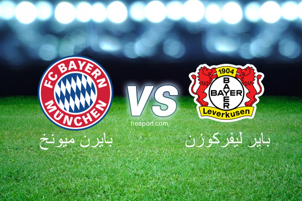 الدوري الألماني - الدرجة الأولى : بايرن ميونخ - باير ليفركوزن