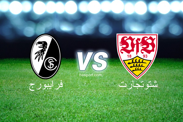 الدوري الألماني - الدرجة الأولى : فرايبورج - شتوتجارت