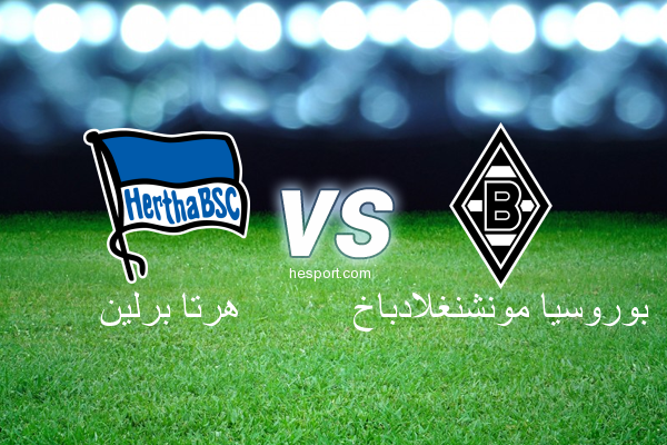 الدوري الألماني - الدرجة الأولى : هرتا برلين - بوروسيا مونشنغلادباخ