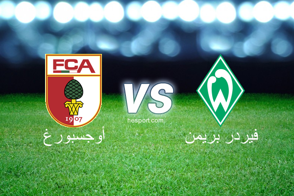 الدوري الألماني - الدرجة الأولى : أوجسبورغ - فيردر بريمن