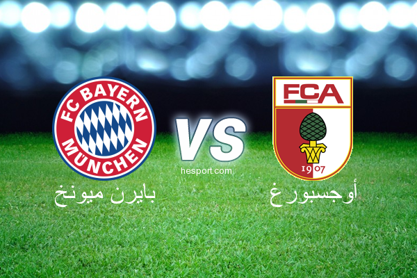 الدوري الألماني - الدرجة الأولى : بايرن ميونخ - أوجسبورغ