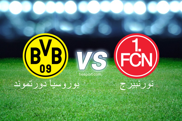 الدوري الألماني - الدرجة الأولى : بوروسيا دورتموند - نورنبيرج