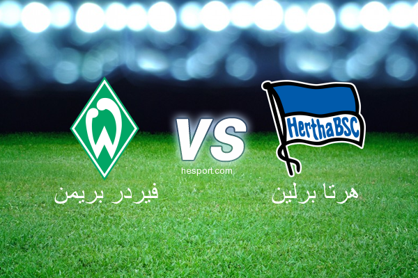 الدوري الألماني - الدرجة الأولى : فيردر بريمن - هرتا برلين