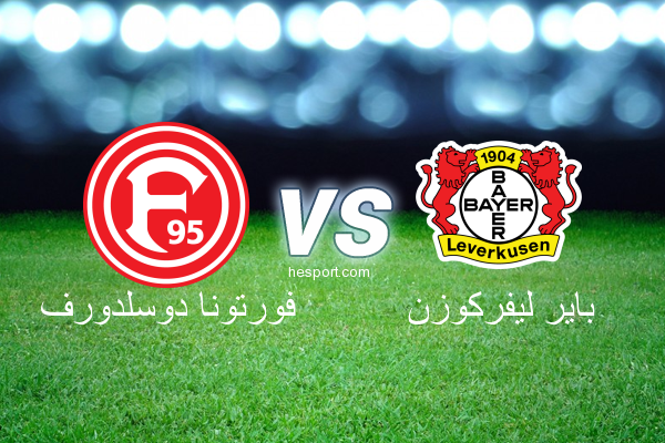 الدوري الألماني - الدرجة الأولى : فورتونا دوسلدورف - باير ليفركوزن