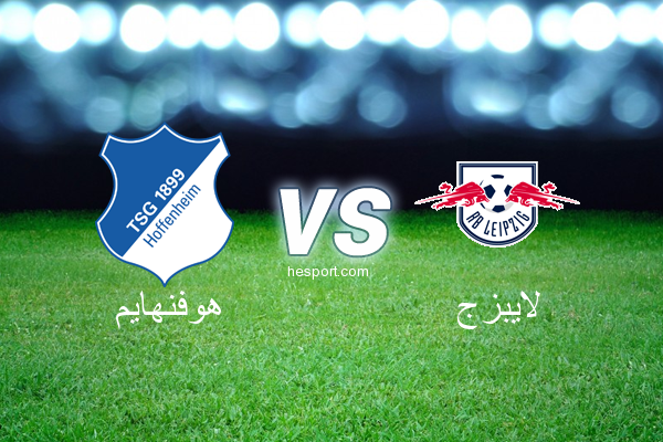 الدوري الألماني - الدرجة الأولى : هوفنهايم - لايبزج