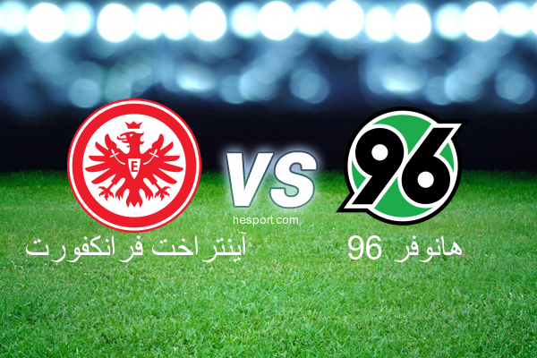 الدوري الألماني - الدرجة الأولى : آينتراخت فرانكفورت - هانوفر 96