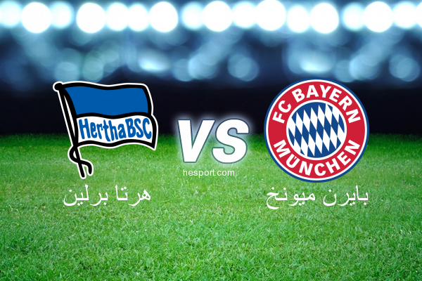 الدوري الألماني - الدرجة الأولى : هرتا برلين - بايرن ميونخ