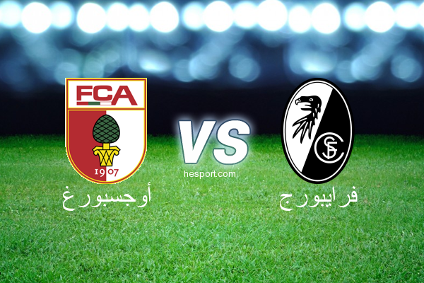 الدوري الألماني - الدرجة الأولى : أوجسبورغ - فرايبورج