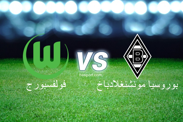 الدوري الألماني - الدرجة الأولى : فولفسبورج - بوروسيا مونشنغلادباخ