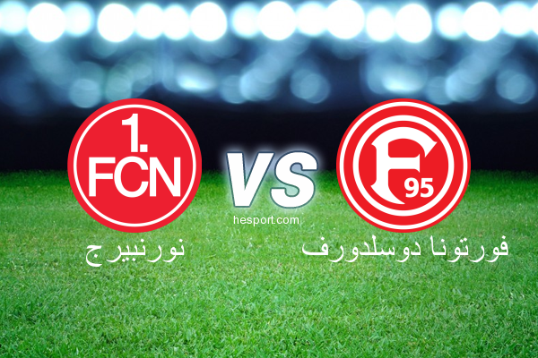 الدوري الألماني - الدرجة الأولى : نورنبيرج - فورتونا دوسلدورف