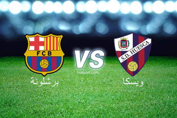 الدوري الاسباني الدرجة الأولى : برشلونة - ويسكا