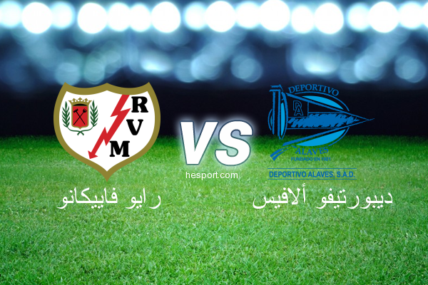 الدوري الاسباني الدرجة الأولى : رايو فاييكانو - ديبورتيفو ألافيس