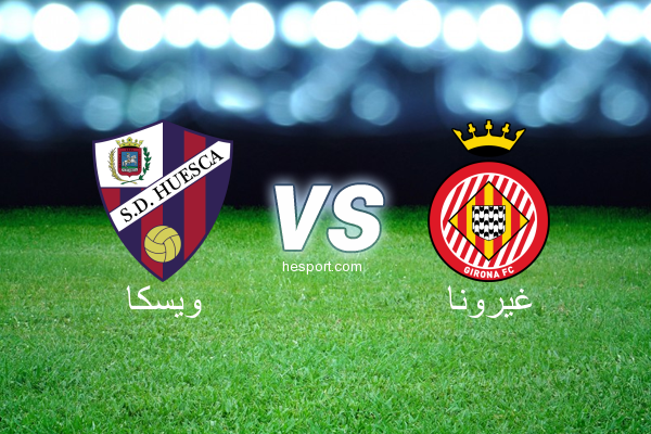 الدوري الاسباني الدرجة الأولى : ويسكا - غيرونا