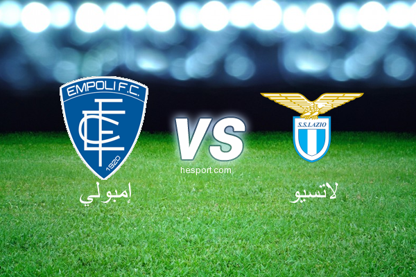 الدوري الإيطالي - الدرجة الأولى : إمبولي - لاتسيو