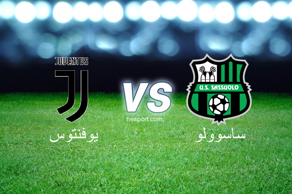 الدوري الإيطالي - الدرجة الأولى : يوفنتوس - ساسوولو