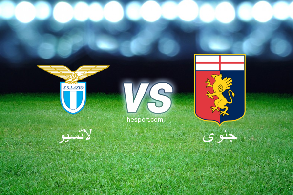 الدوري الإيطالي - الدرجة الأولى : لاتسيو - جنوى